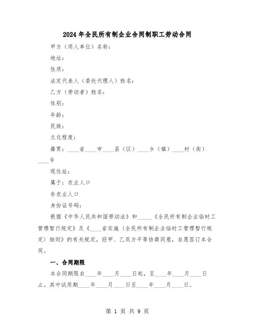 2024年全民所有制企业合同制职工劳动合同（二篇）