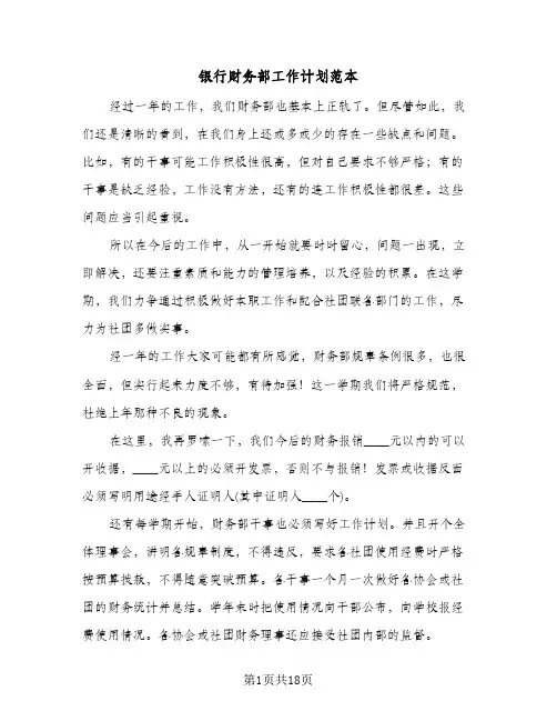 银行财务部工作计划范本(八篇)