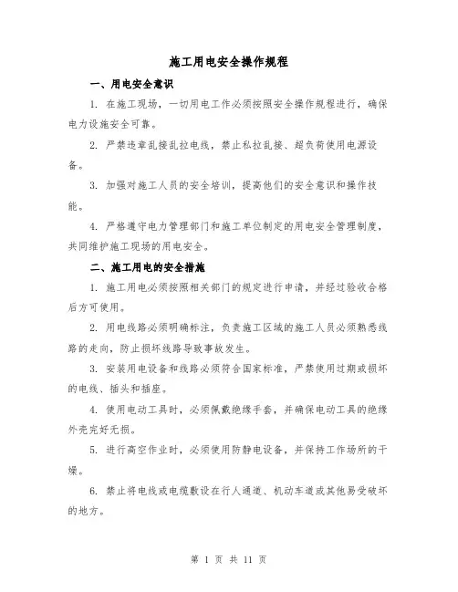 施工用电安全操作规程（3篇）