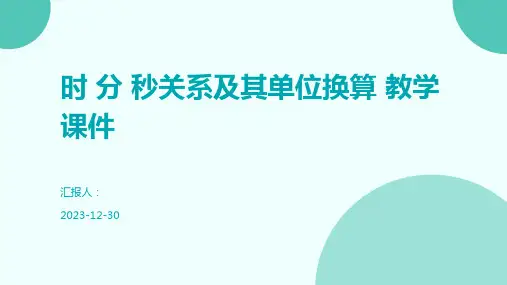 时 分 秒关系及其单位换算 教学课件