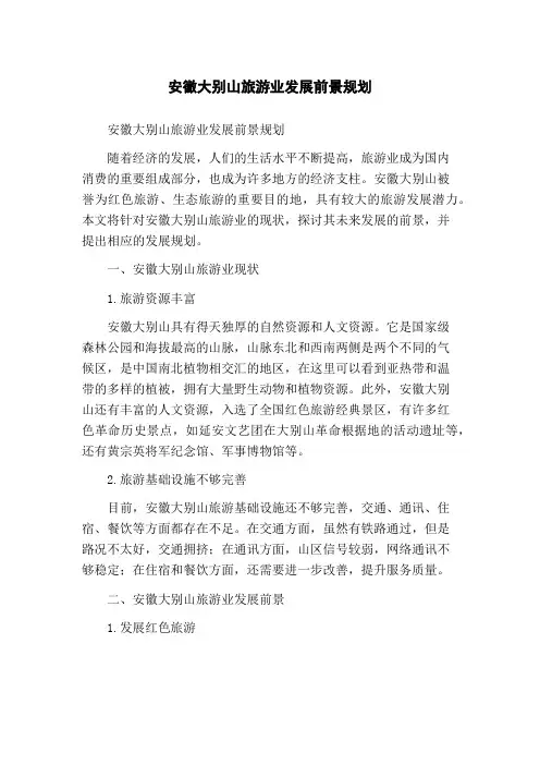 安徽大别山旅游业发展前景规划(1)