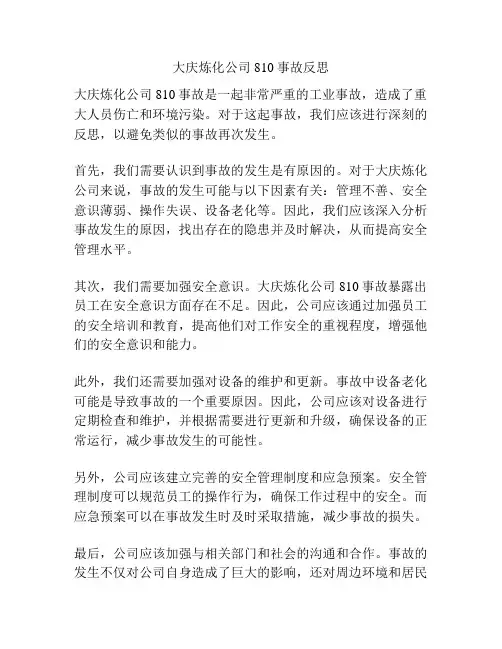 大庆炼化公司810事故反思