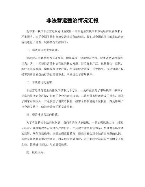 非法营运整治情况汇报