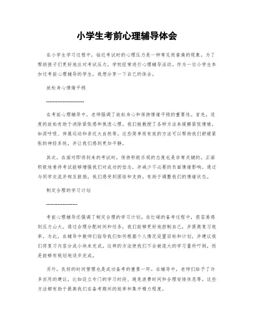 小学生考前心理辅导体会