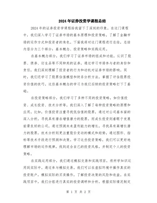 2024年证券投资学课程总结