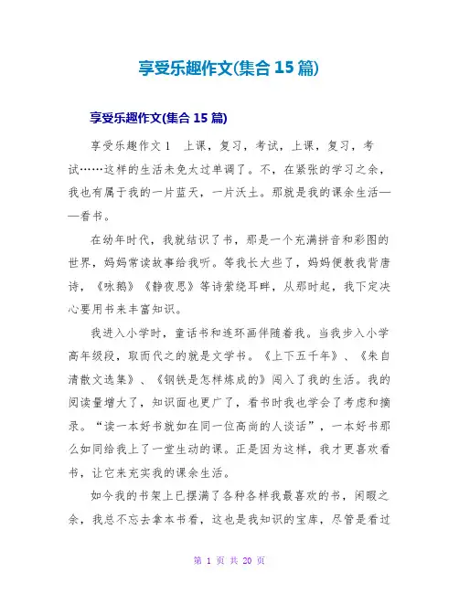 享受乐趣作文(集合15篇)