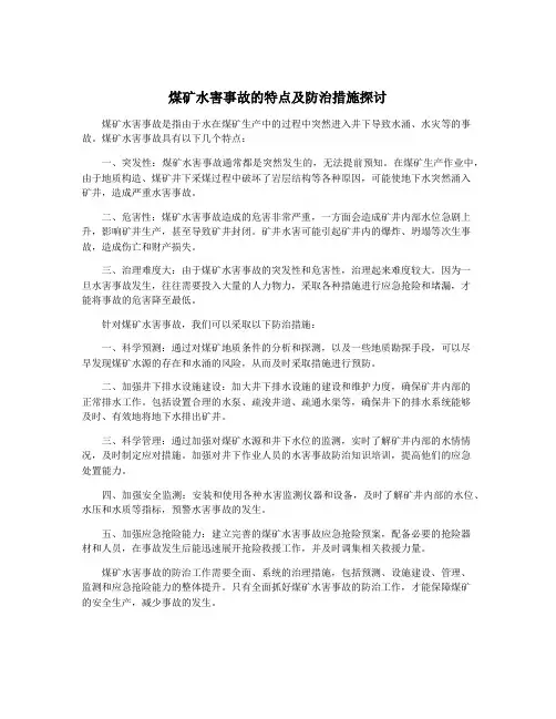 煤矿水害事故的特点及防治措施探讨