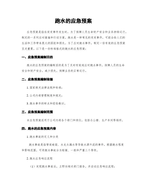跑水的应急预案