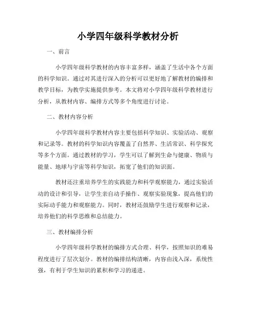 小学四年级科学教材分析