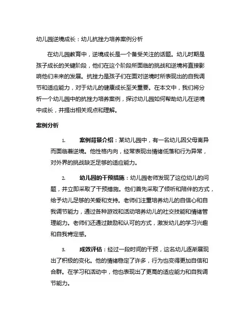 幼儿园逆境成长：幼儿抗挫力培养案例分析