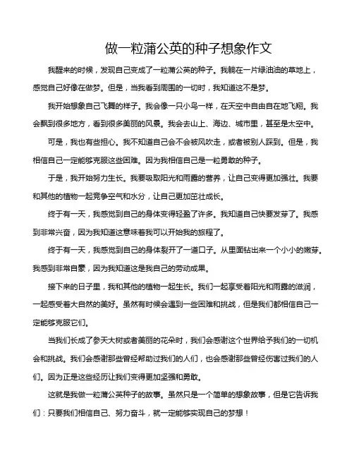 做一粒蒲公英的种子想象作文