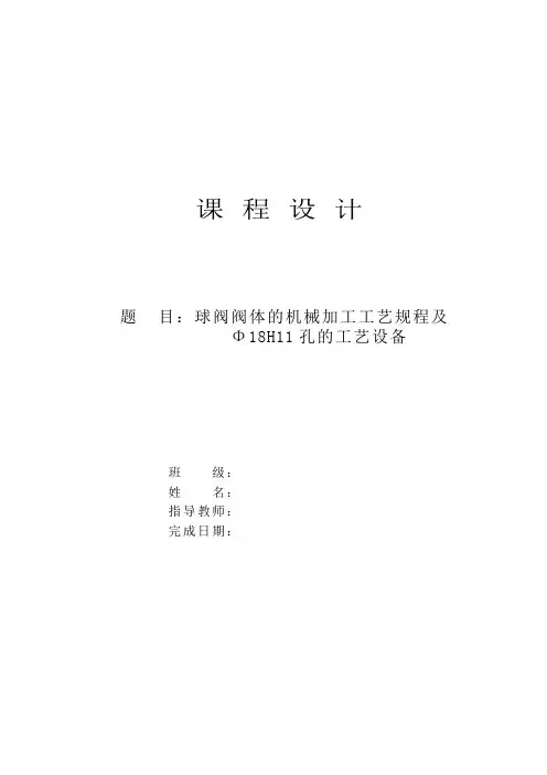 球阀阀体的机械加工工艺规程及Φ18H11孔的工艺设备设计