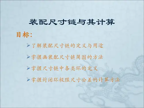 装配尺寸链与其计算