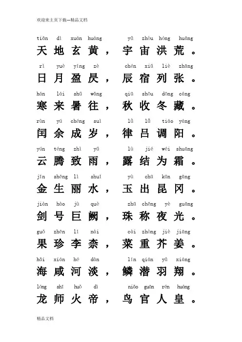 最新千字文(全文拼音版)