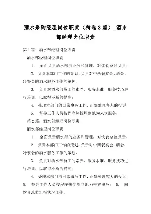 酒水采购经理岗位职责(精选3篇)_酒水部经理岗位职责