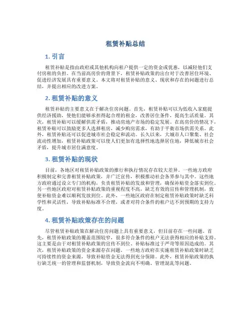 租赁补贴总结