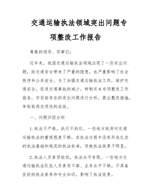 交通运输执法领域突出问题专项整改工作报告