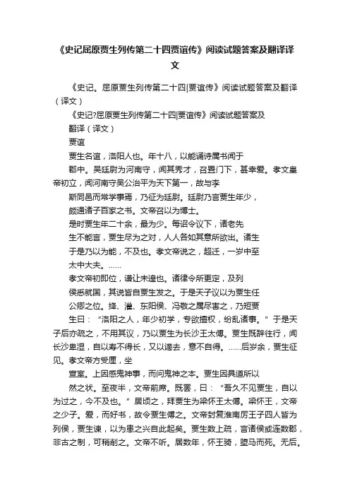 《史记屈原贾生列传第二十四贾谊传》阅读试题答案及翻译译文