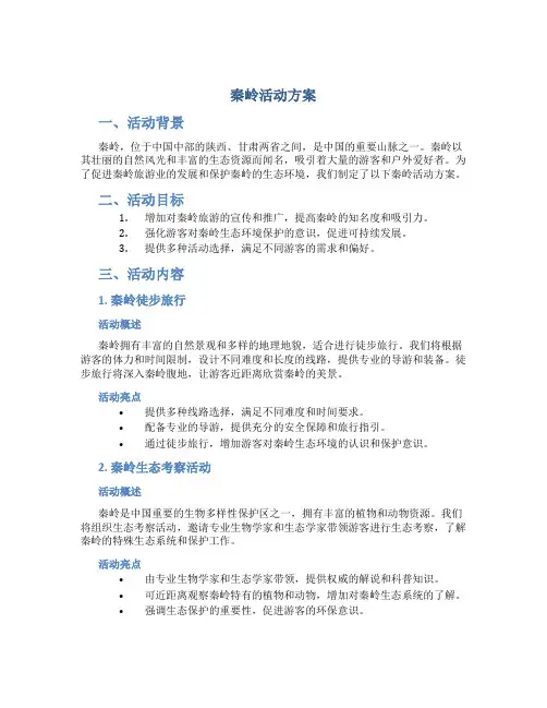 秦岭活动方案