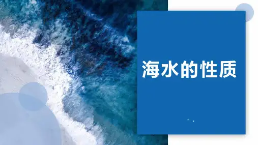 《海水的性质》PPT课件