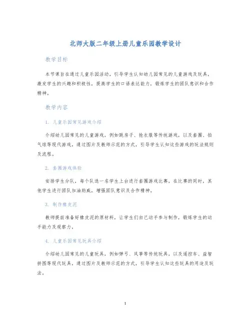 北师大版二年级上册儿童乐园教学设计