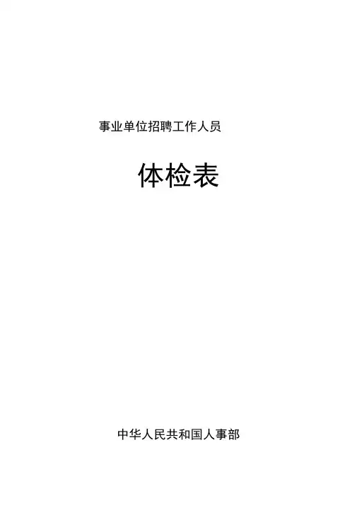 事业单位招聘人员体检表
