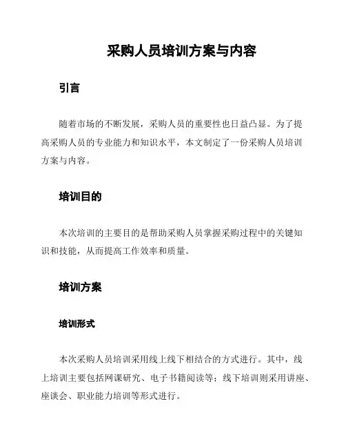 采购人员培训方案与内容