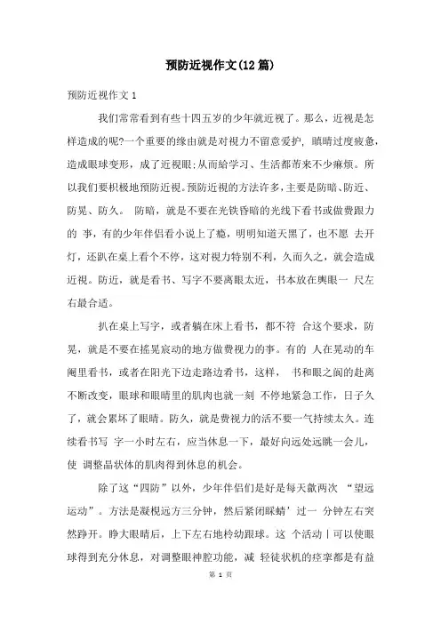 预防近视作文(12篇)