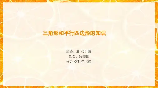 三角形和平行四边形的知识