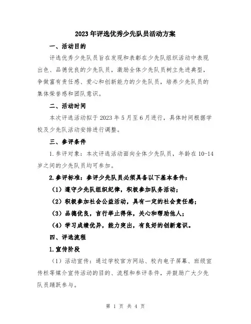 2023年评选优秀少先队员活动方案