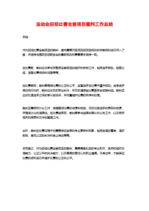运动会田径比赛全能项目裁判工作总结