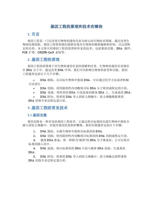 基因工程的原理和技术有哪些