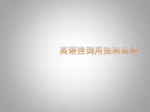 最全面的英语连词的用法ppt课件