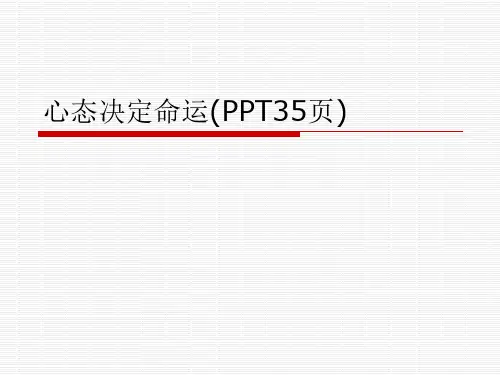心态决定命运(PPT35页)