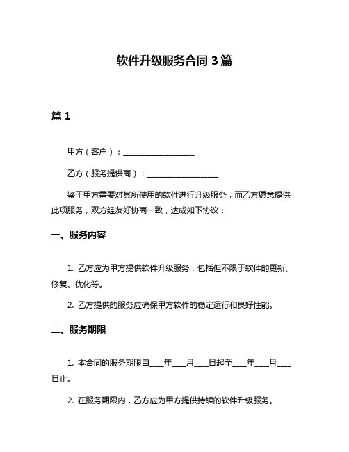 软件升级服务合同3篇