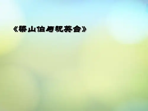 湘教版九年级音乐下册越剧梁山伯与祝英台选段ppt课件1