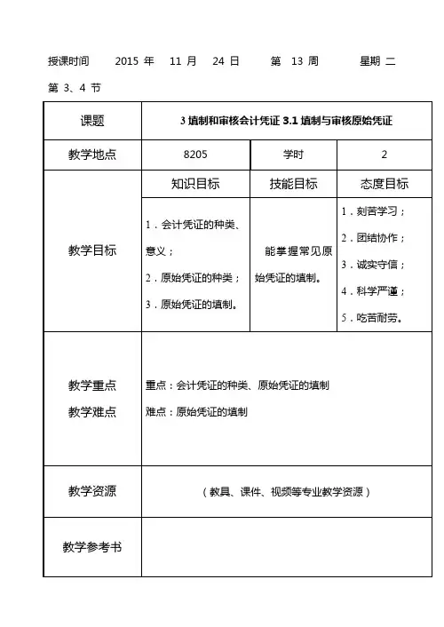 基础会计教案项目4：填制与审核会计凭证