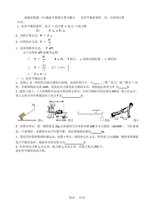 九年级物理计算专题六   杠杆平衡的条件、功、功率的计算