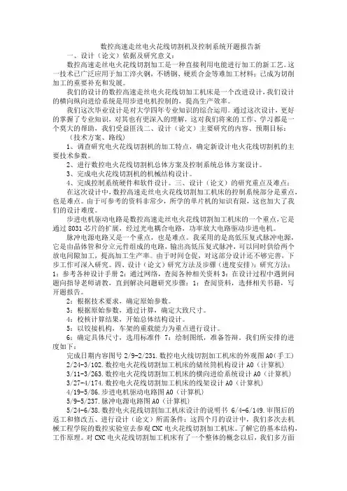数控高速走丝电火花线切割机及控制系统开题报告新