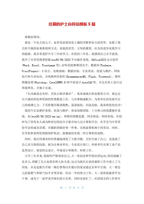 往届的护士自荐信模板5篇