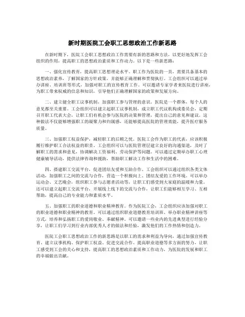 新时期医院工会职工思想政治工作新思路