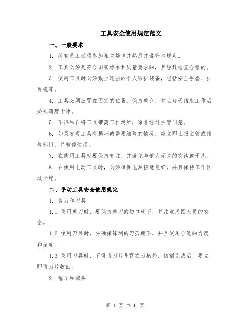 工具安全使用规定范文（二篇）