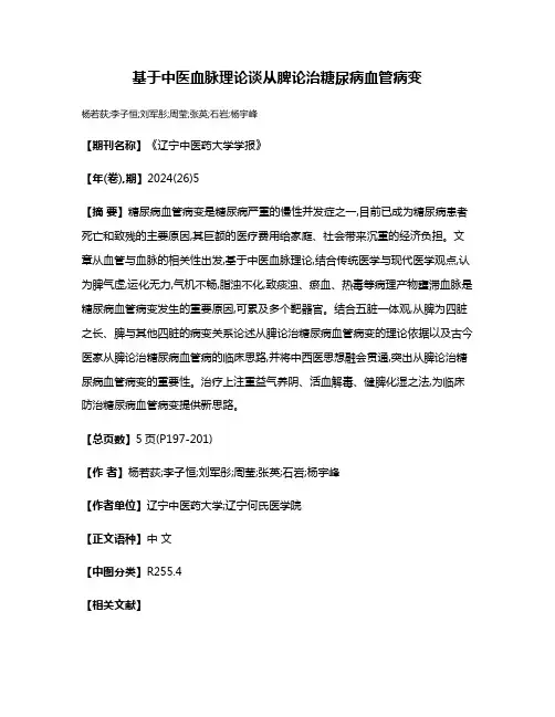 基于中医血脉理论谈从脾论治糖尿病血管病变
