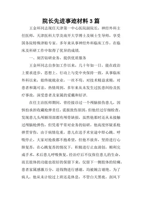院长先进事迹材料3篇