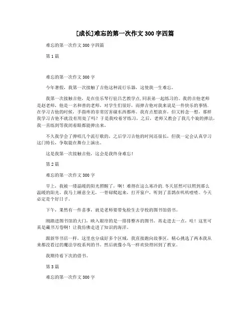 [成长]难忘的第一次作文300字四篇
