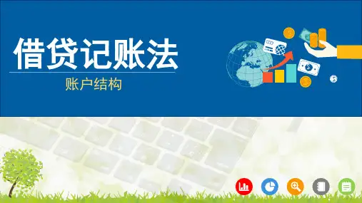 借贷记账法账户结构-完整版PPT课件精选全文完整版