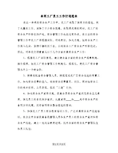 车间工厂员工工作计划范本(三篇)
