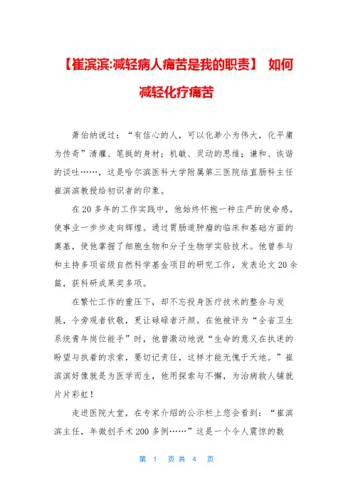 【崔滨滨-减轻病人痛苦是我的职责】 如何减轻化疗痛苦