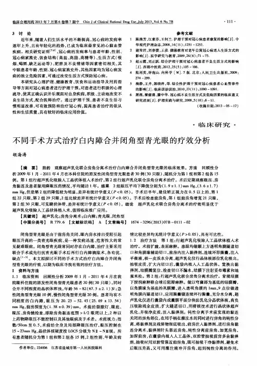 不同手术方式治疗白内障合并闭角型青光眼的疗效分析