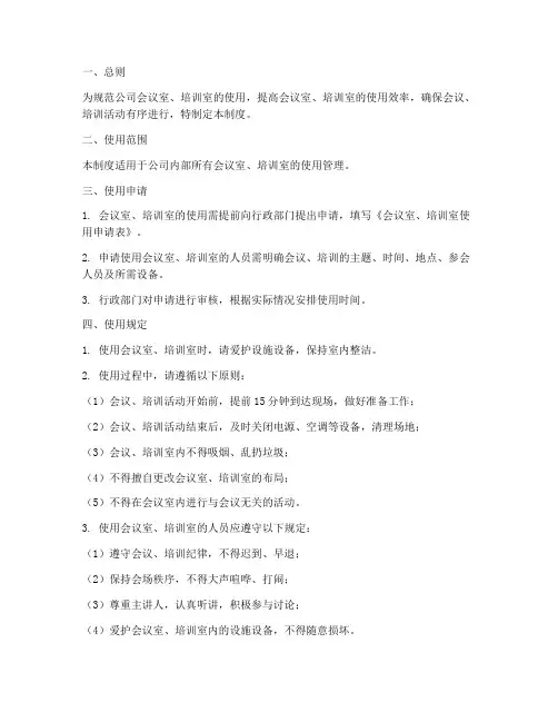 公司会议室培训室管理制度